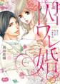 【期間限定 無料お試し版 閲覧期限2026年6月11日】囚ワレ婚【単行本】【電子限定特典付】 1