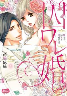 【期間限定 無料お試し版 閲覧期限2026年6月11日】囚ワレ婚【単行本】【電子限定特典付】 1
