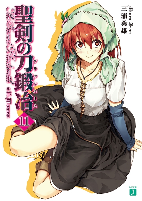 聖剣の刀鍛冶(ブラックスミス) 11