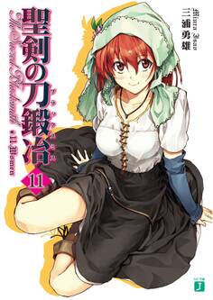 聖剣の刀鍛冶(ブラックスミス) 11