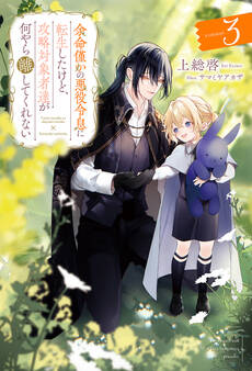 余命僅かの悪役令息に転生したけど、攻略対象者達が何やら離してくれない