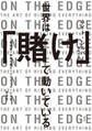 世界は「賭け」で動いている~期待値で未来を読むリスクテイカーたちの思考法~