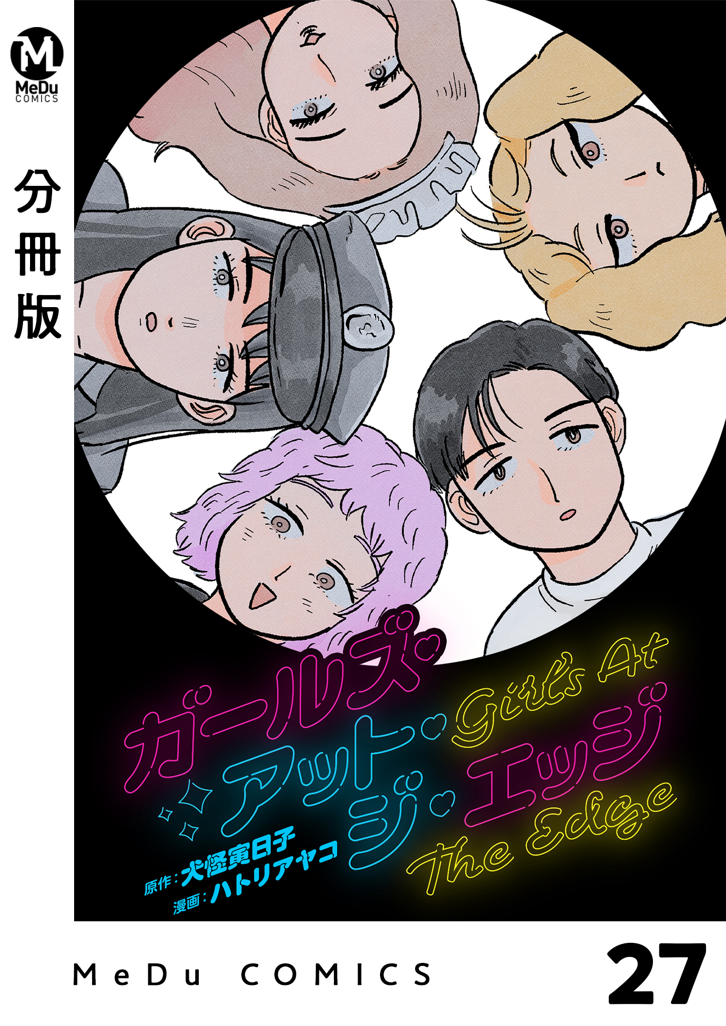 【分冊版】ガールズ・アット・ジ・エッジ 27