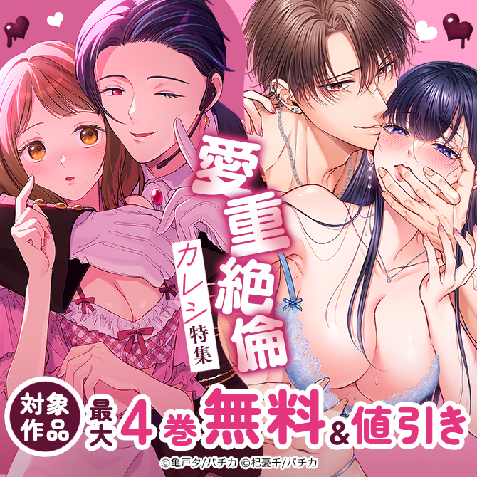 愛重絶倫カレシ特集