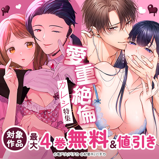 愛重絶倫カレシ特集