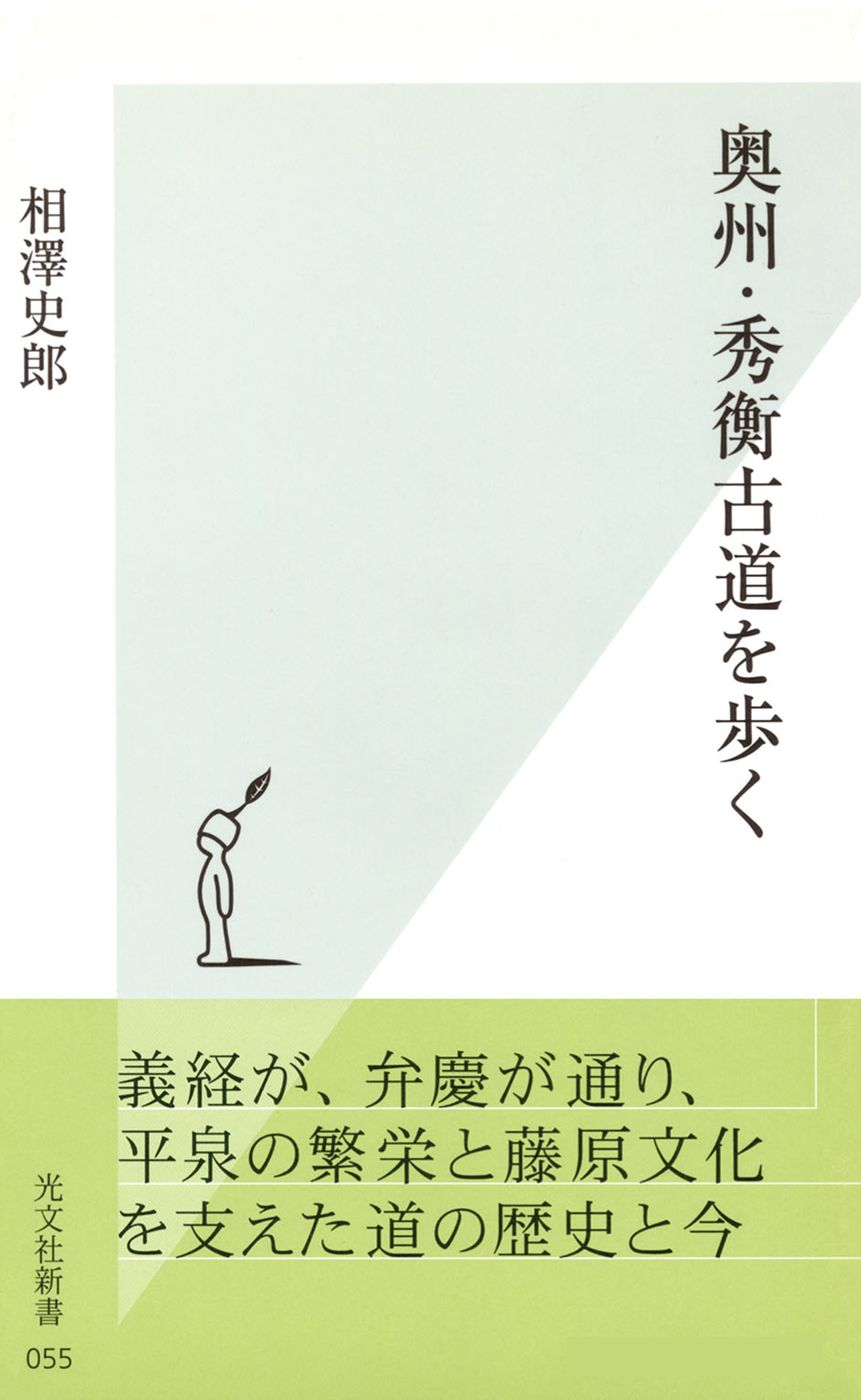 奥州・秀衡古道を歩く