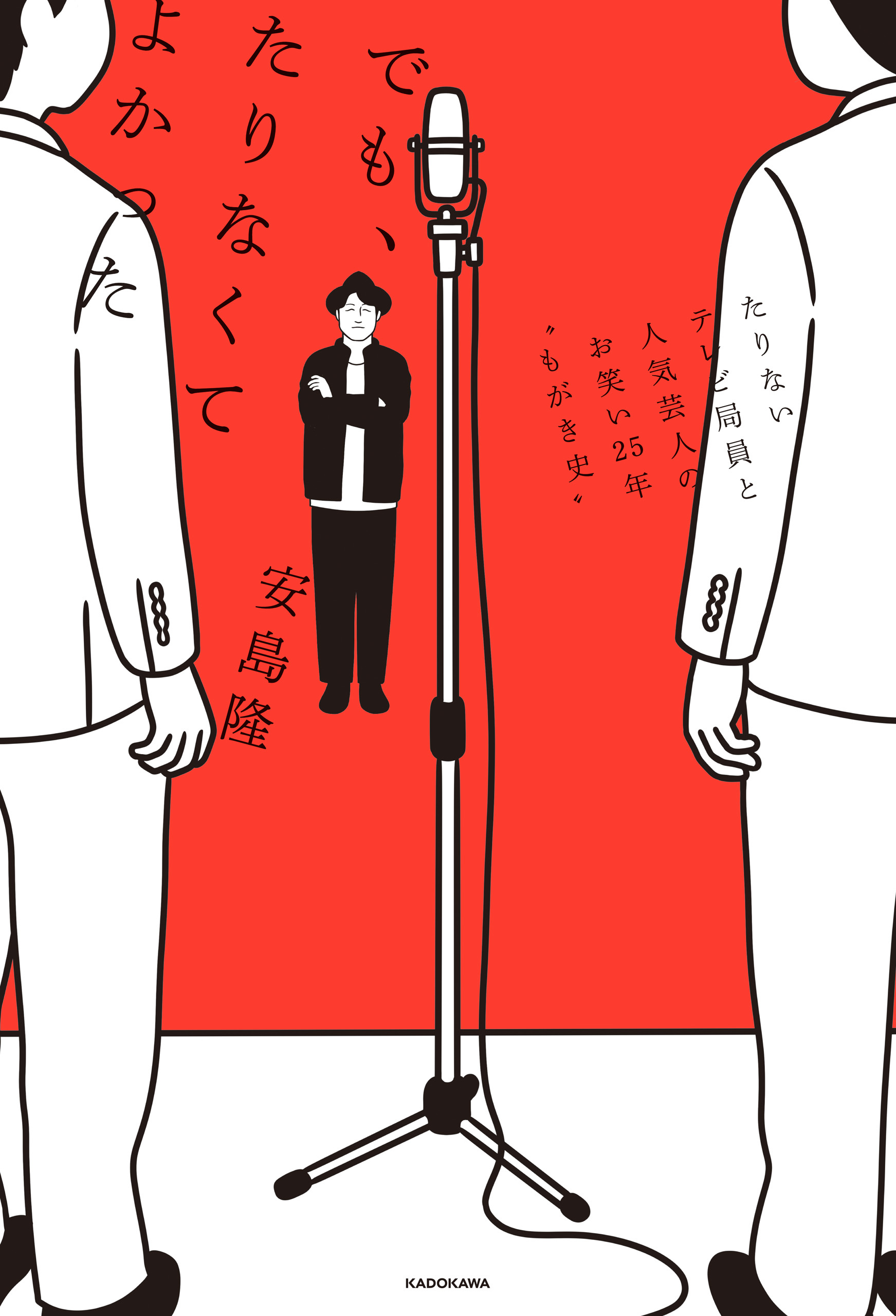 でも、たりなくてよかった　たりないテレビ局員と人気芸人のお笑い25年“もがき史“