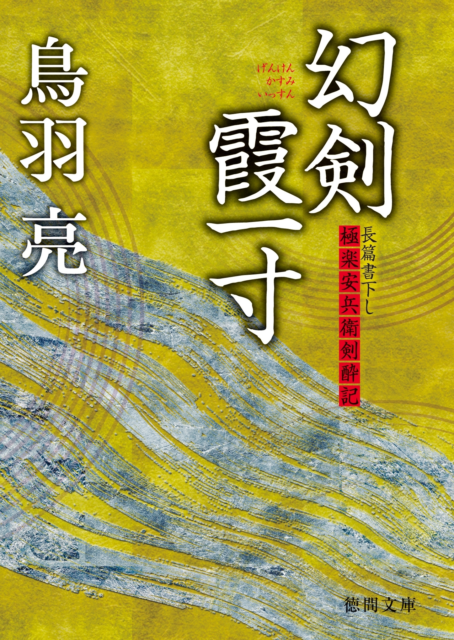 極楽安兵衛剣酔記　幻剣霞一寸