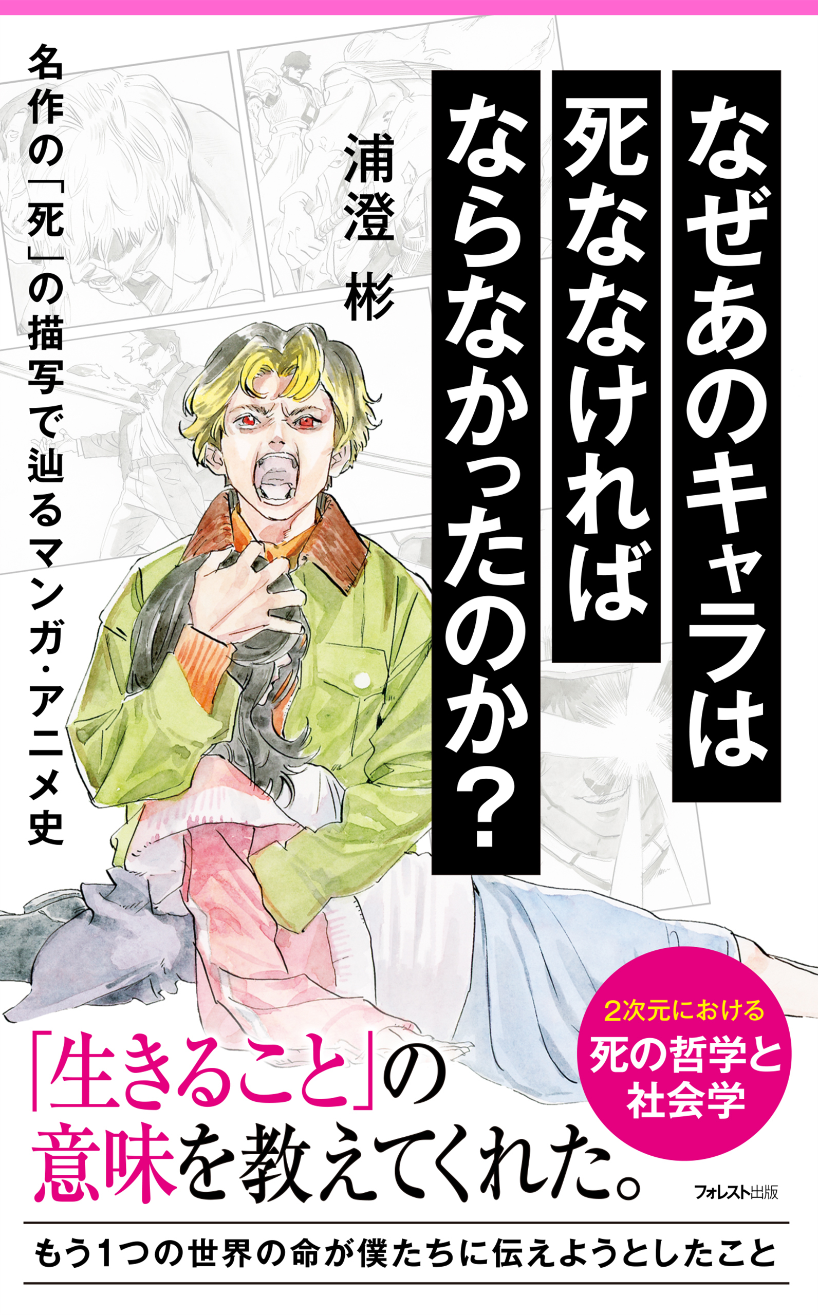 なぜあのキャラは死ななければならなかったのか？ 名作の「死」の描写で辿るマンガ・アニメ史