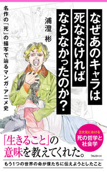 なぜあのキャラは死ななければならなかったのか? 名作の「死」の描写で辿るマンガ・アニメ史
