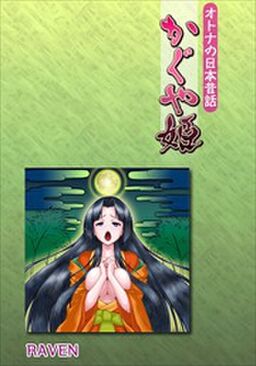 オトナの日本昔話 かぐや姫 1 Amebaマンガ 旧 読書のお時間です