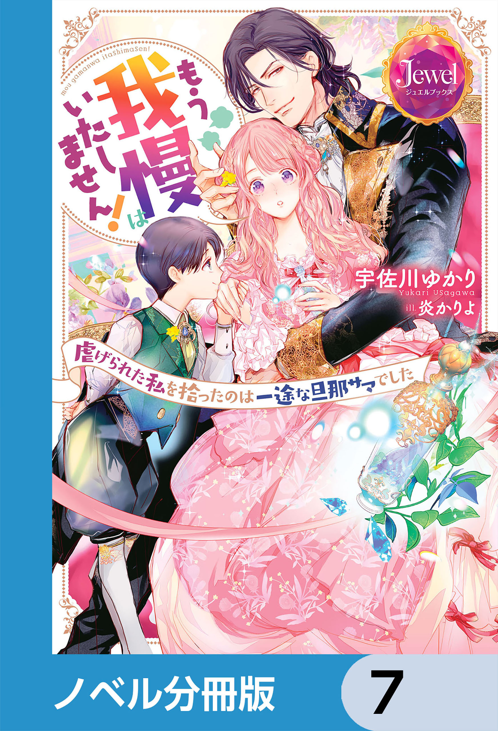 もう我慢はいたしません！　虐げられた私を拾ったのは一途な旦那サマでした【ノベル分冊版】　7