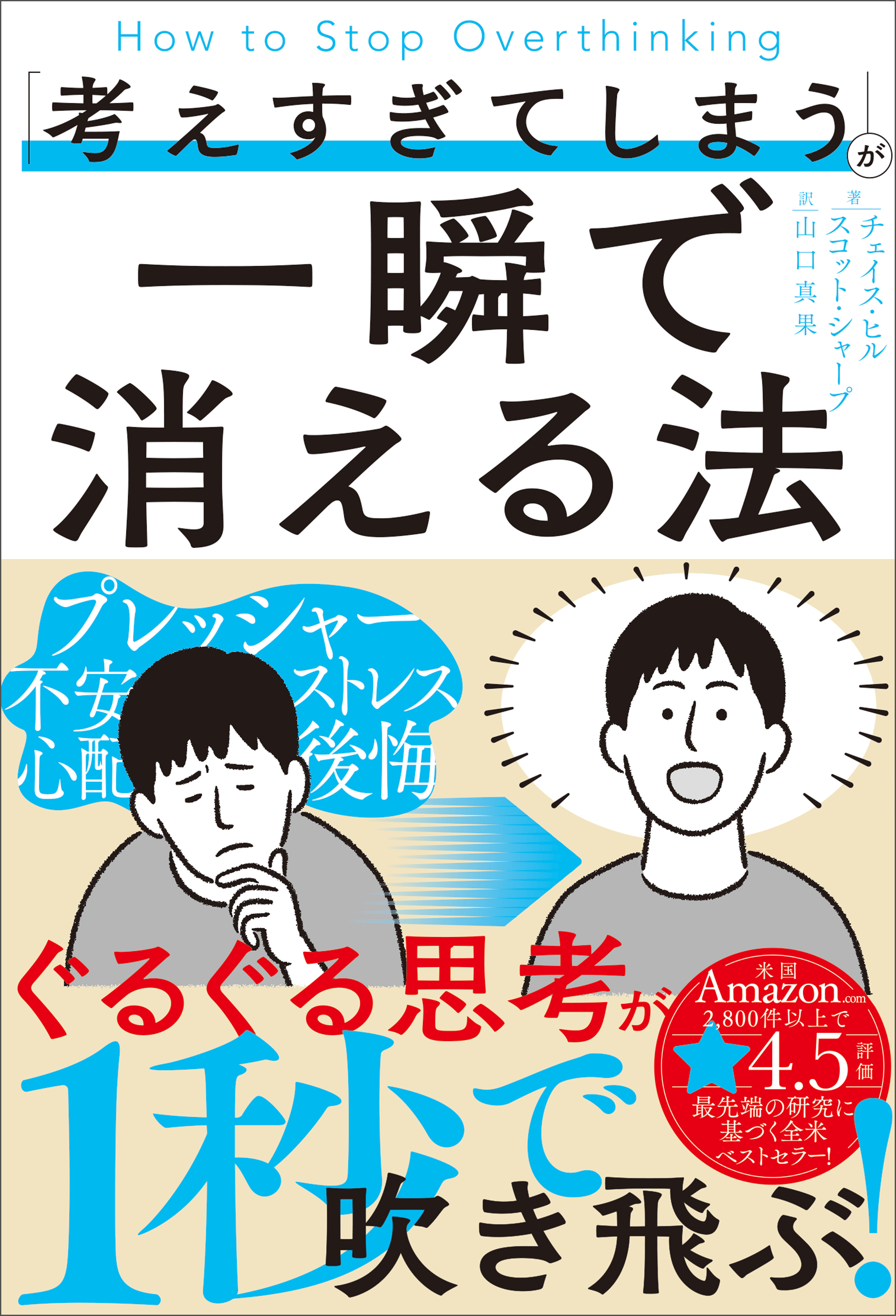 「考えすぎてしまう」が一瞬で消える法