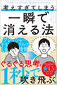 「考えすぎてしまう」が一瞬で消える法
