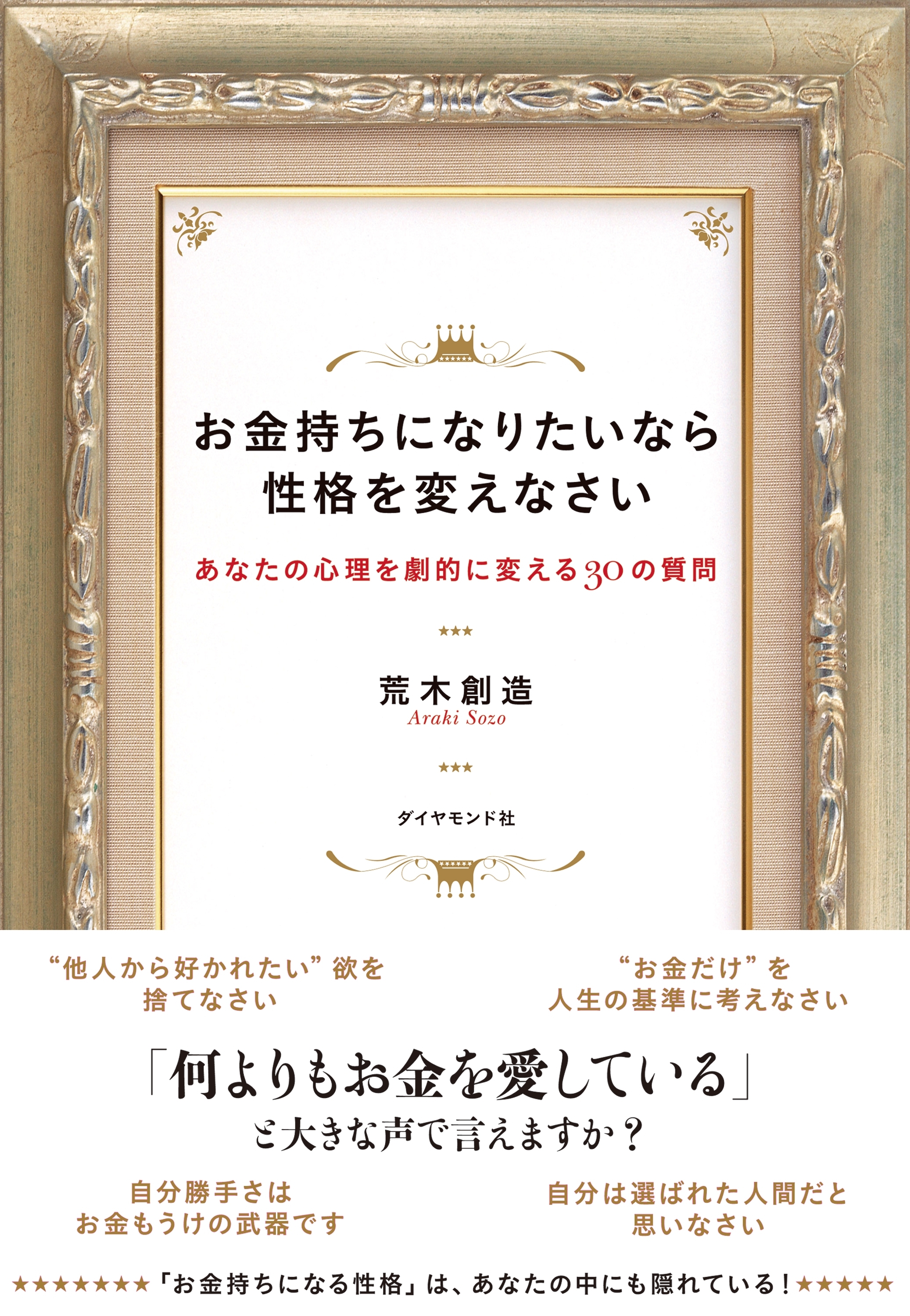 お金持ちになりたいなら性格を変えなさい