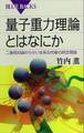 量子重力理論とはなにか 二重相対論からかいま見る究極の時空理論