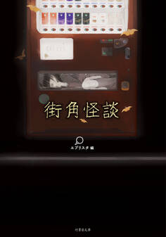 街角怪談