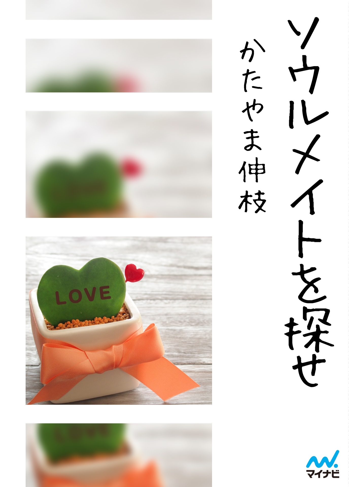 ソウルメイトを探せ