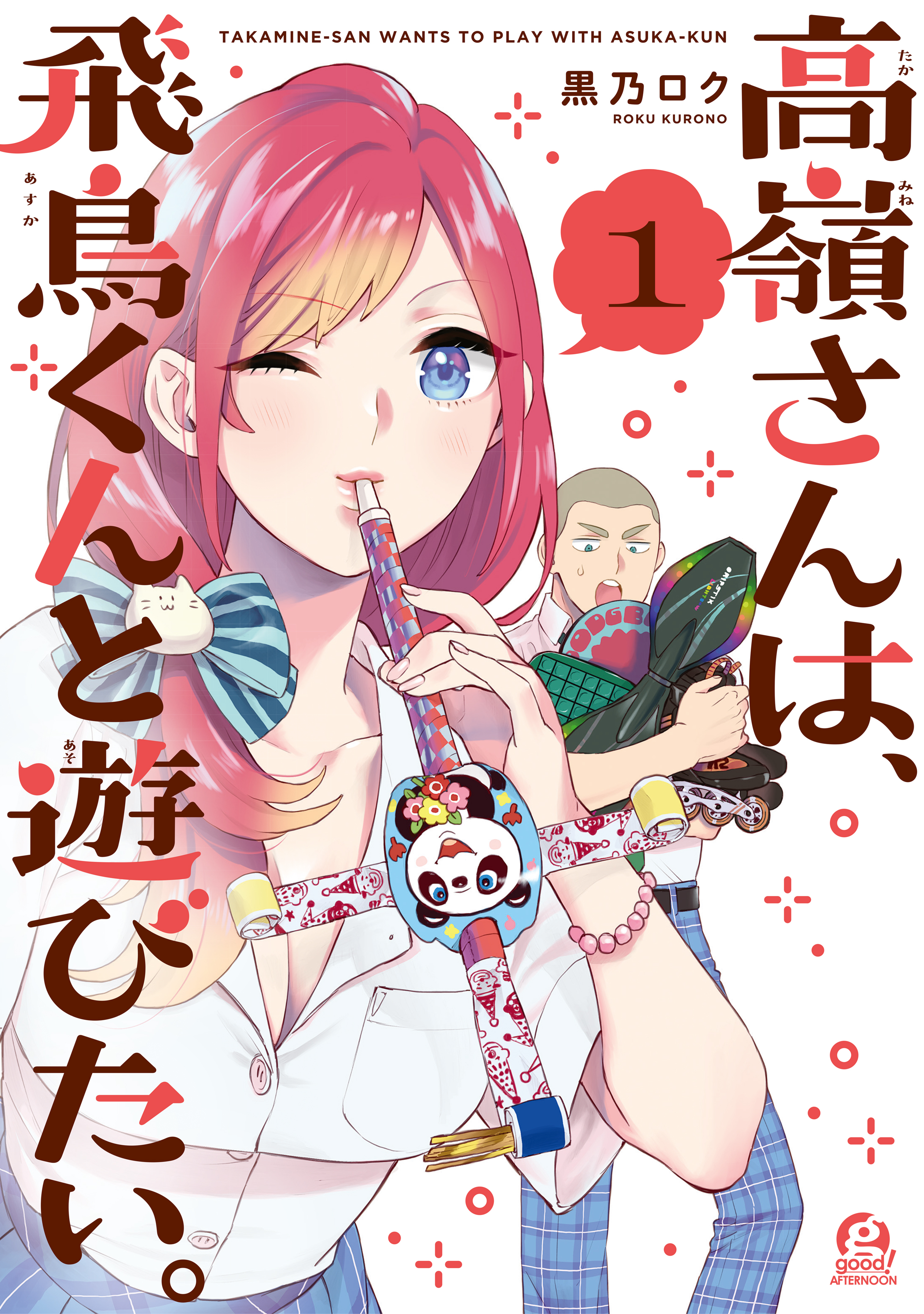 【期間限定　無料お試し版　閲覧期限2026年4月9日】高嶺さんは、飛鳥くんと遊びたい。（１）
