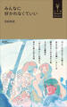みんなに好かれなくていい(小学館YouthBooks)
