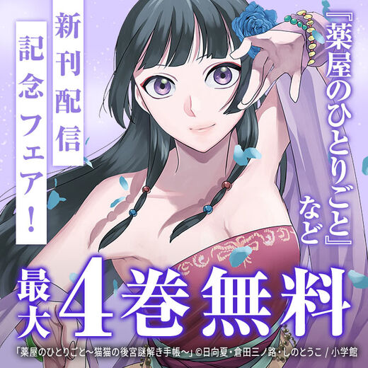 『薬屋のひとりごと』『なぞとき遺跡発掘部』新刊配信記念フェア!