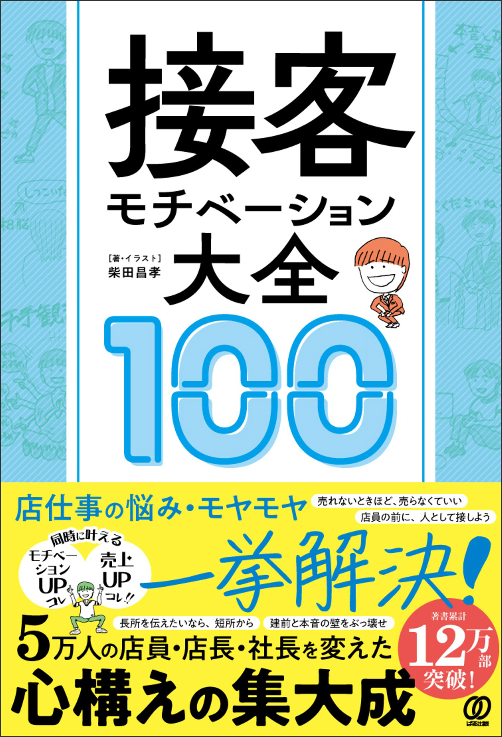接客モチベーション大全100