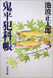 鬼平犯科帳（三）