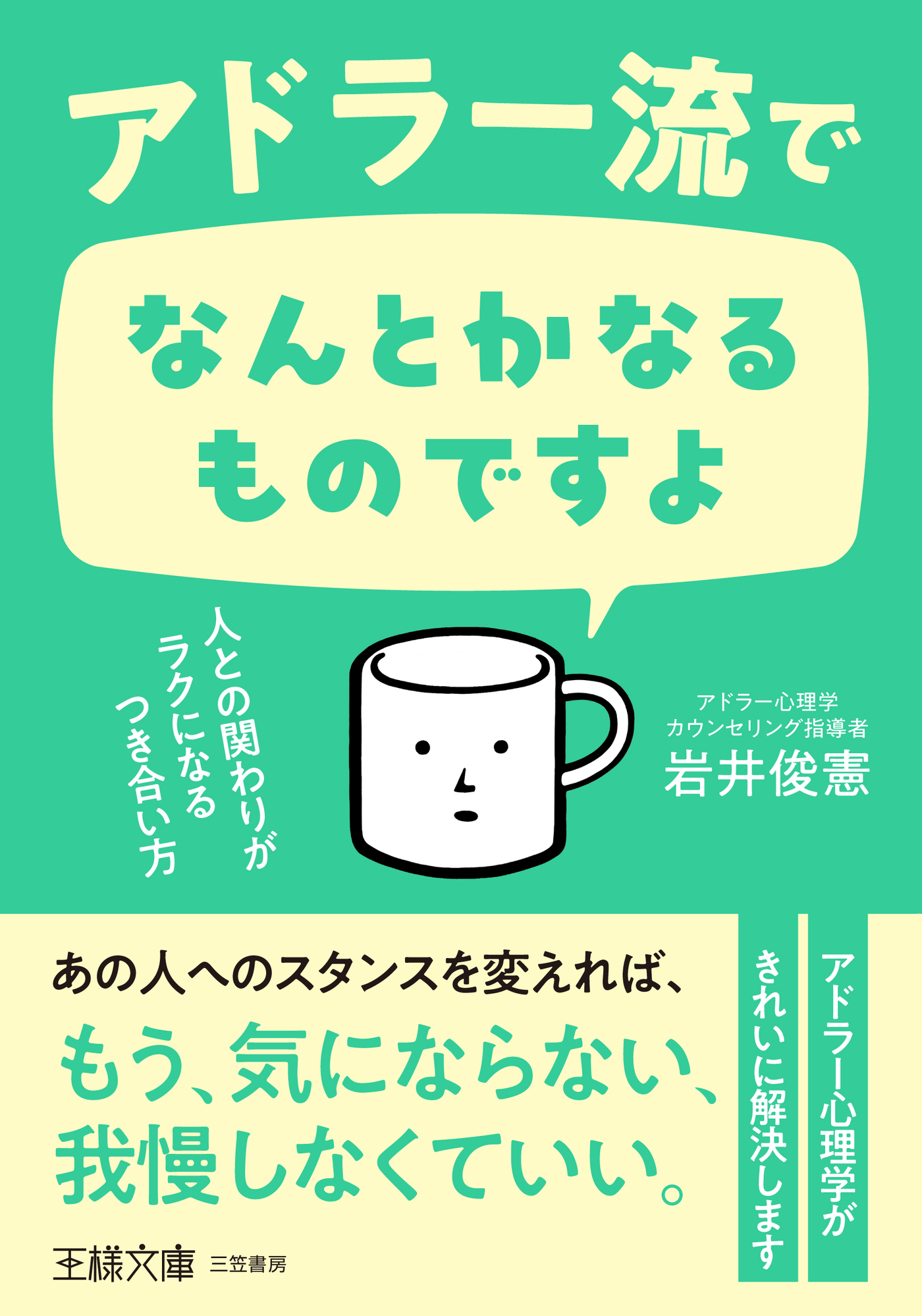 アドラー流でなんとかなるものですよ