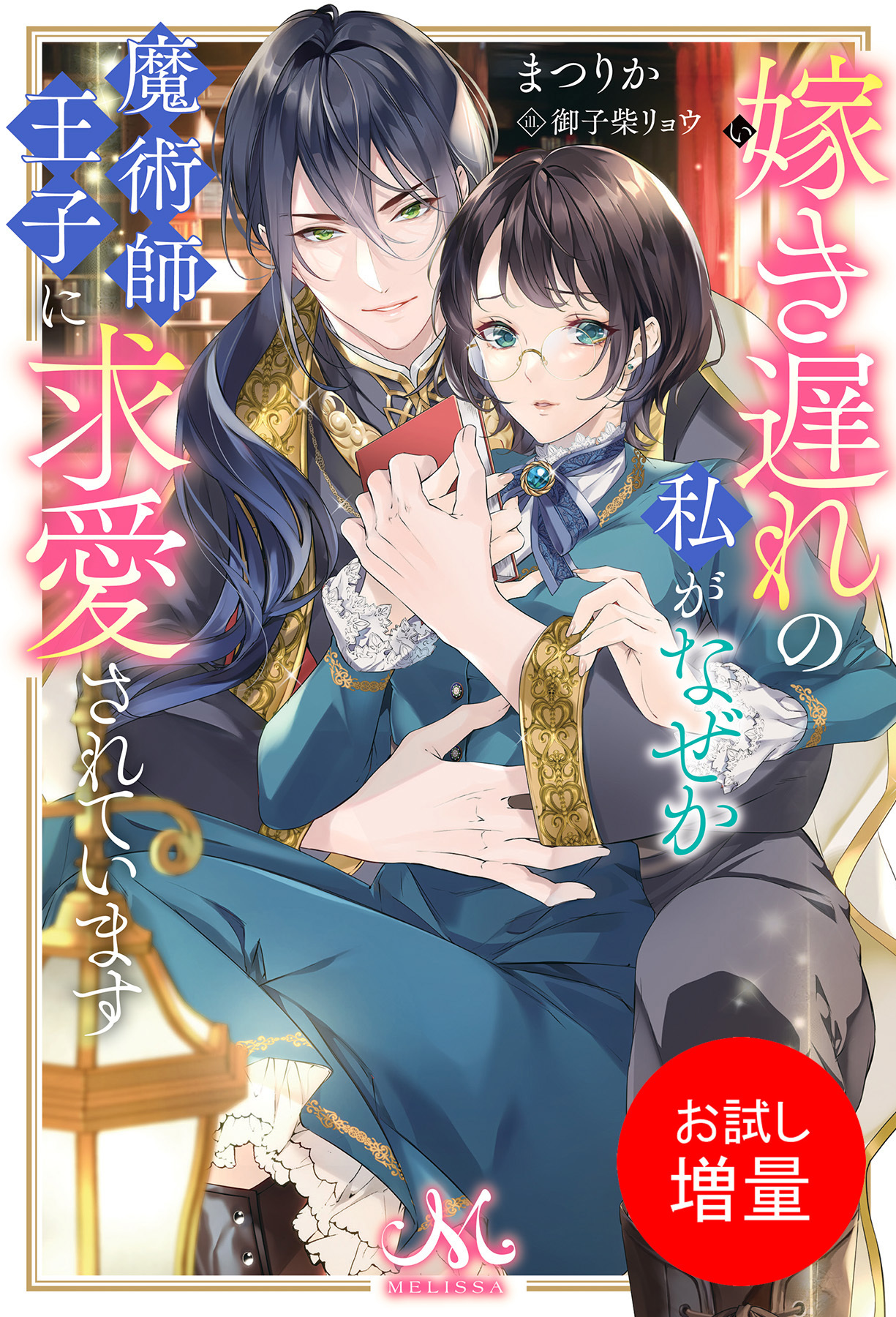 【期間限定　試し読み増量版】嫁き遅れの私がなぜか魔術師王子に求愛されています