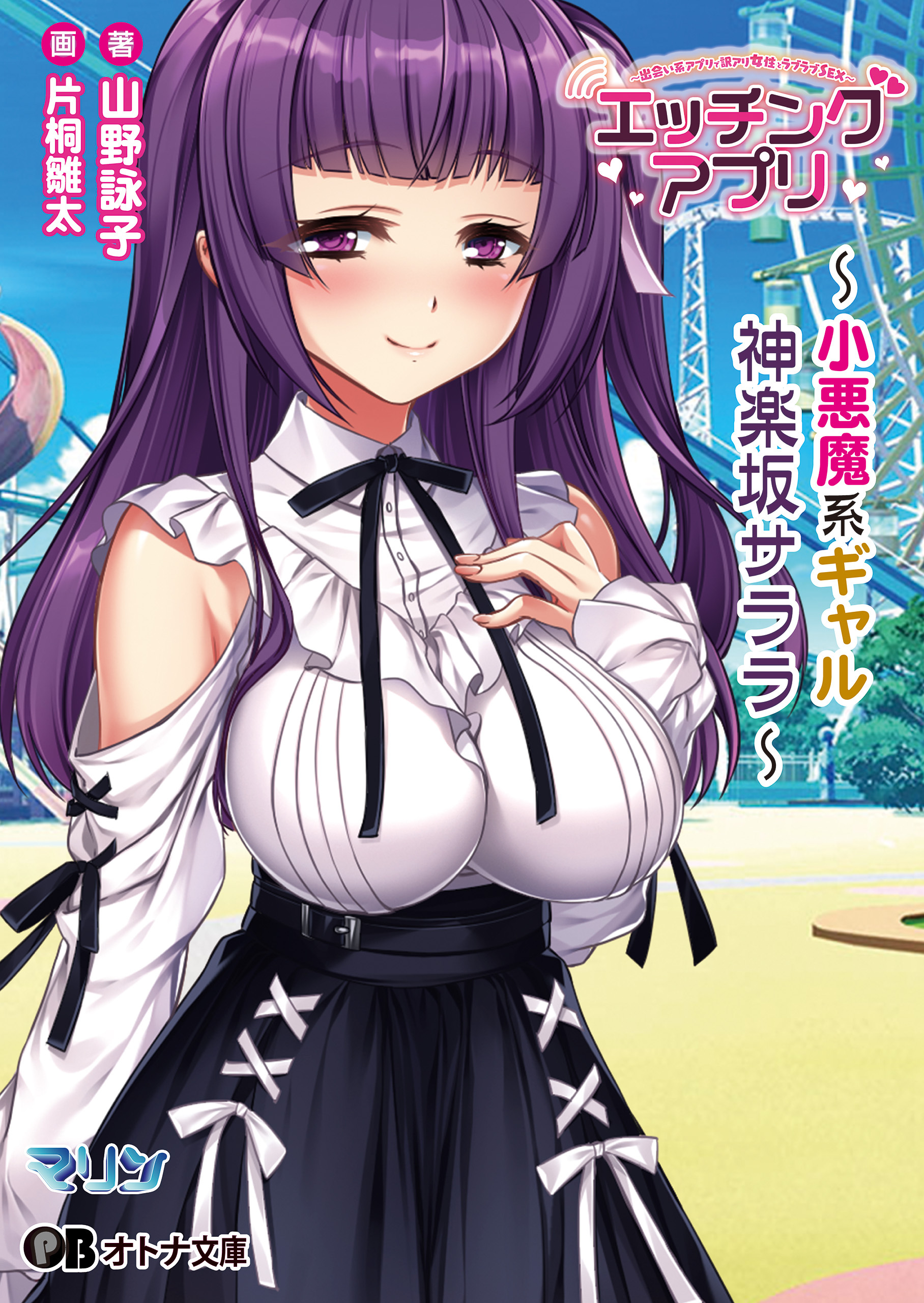 エッチングアプリ ～小悪魔系ギャル/神楽坂 サララ～