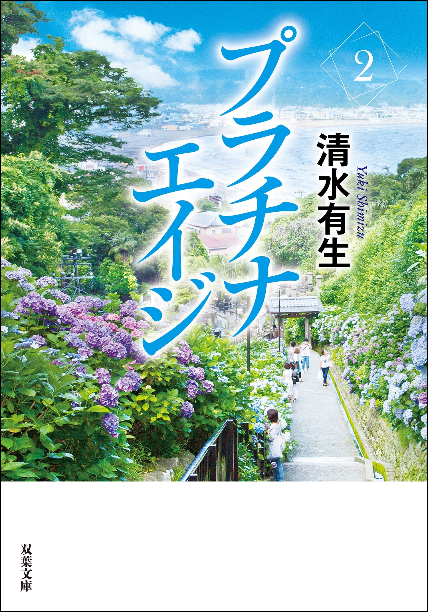 プラチナエイジ ： 2