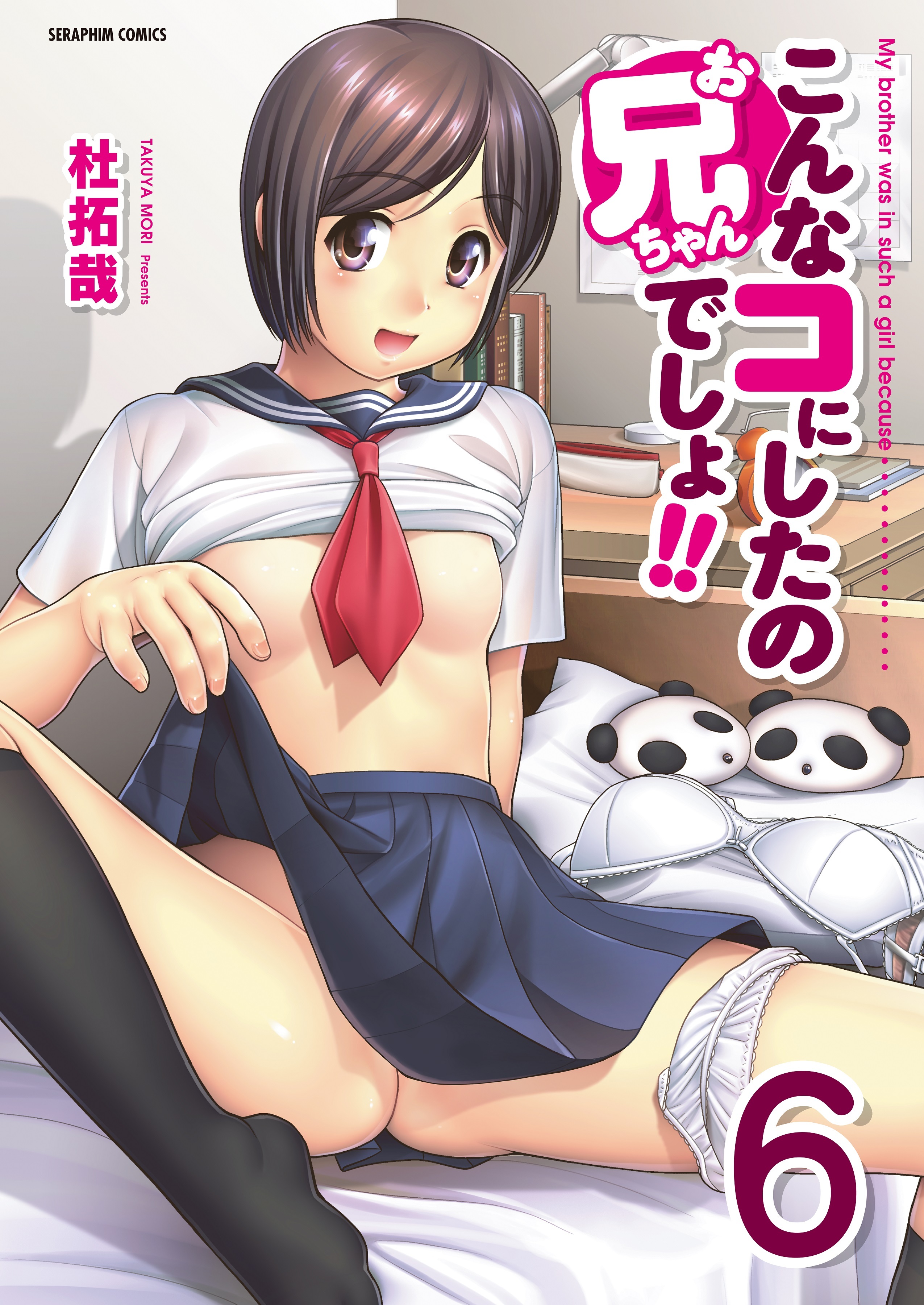 こんなコにしたのお兄ちゃんでしょ!!【分冊版】　6巻【3エロJK_前編】