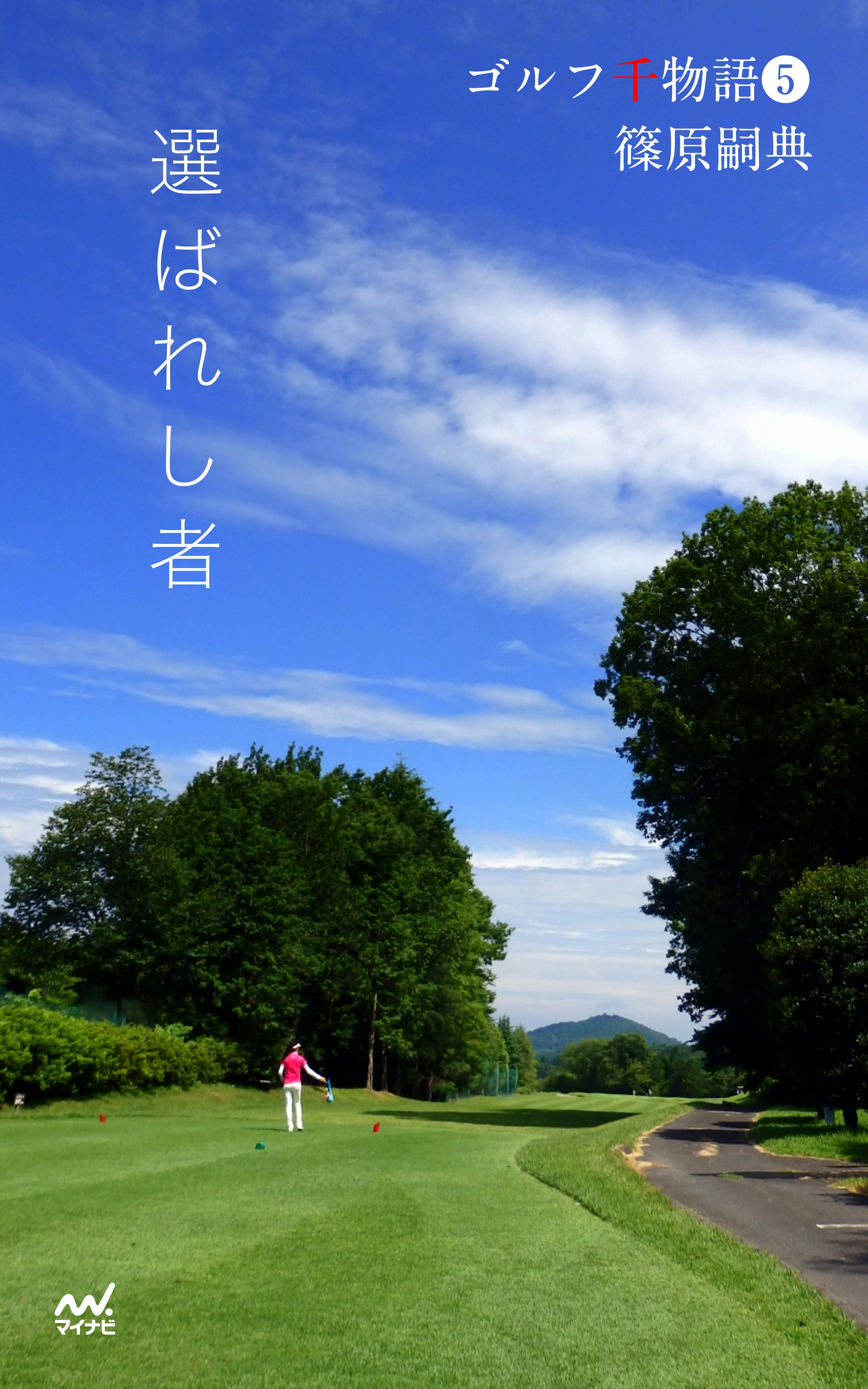 ゴルフ千物語5　選ばれし者