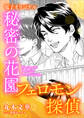 フェロモン探偵 秘密の花園 【電子オリジナル】