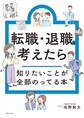 転職・退職を考えたら知りたいことが全部のってる本