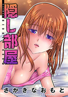 隠し部屋 分冊版 : 44