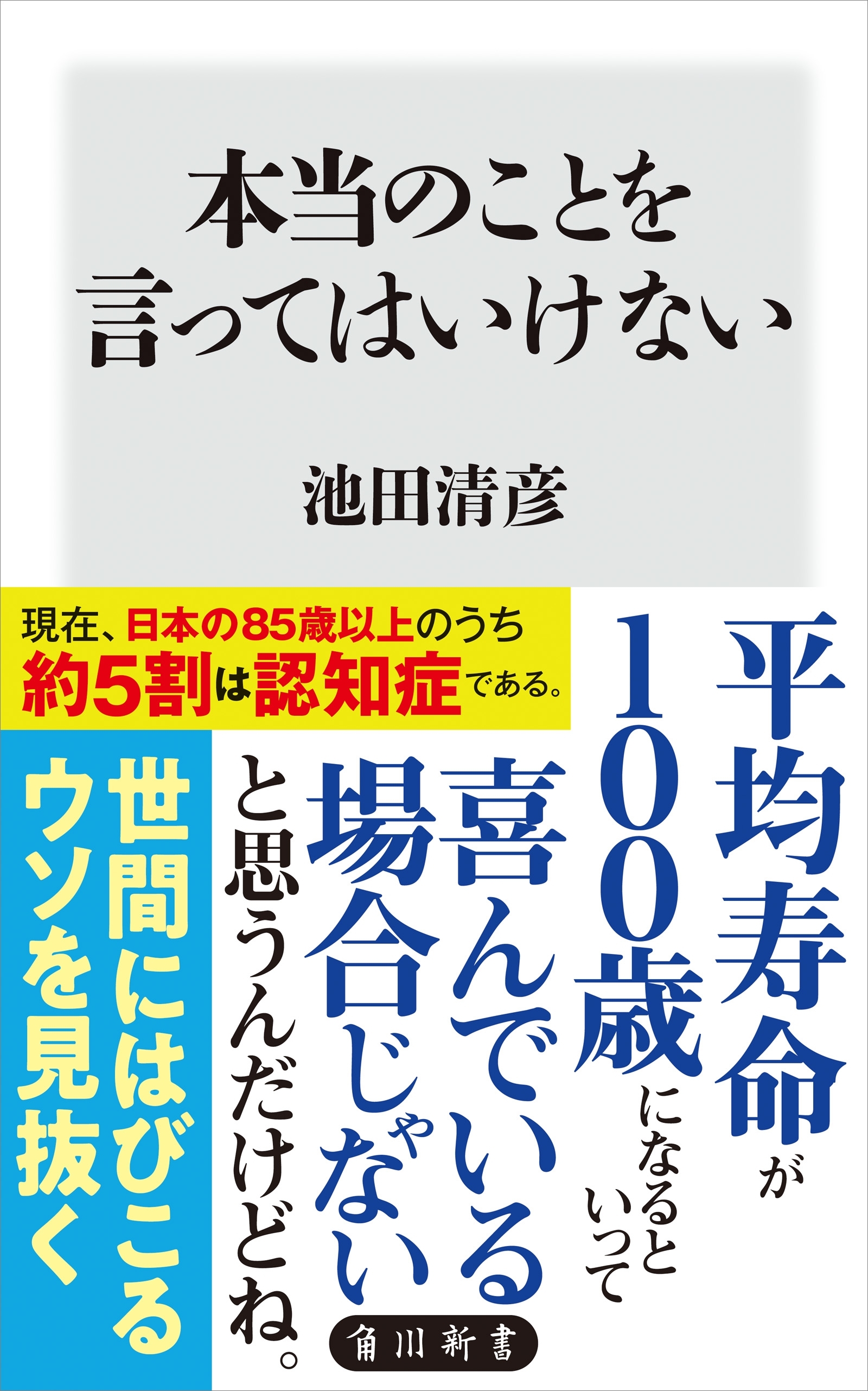 本当のことを言ってはいけない