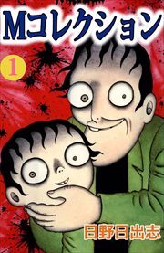Ｍコレクション1