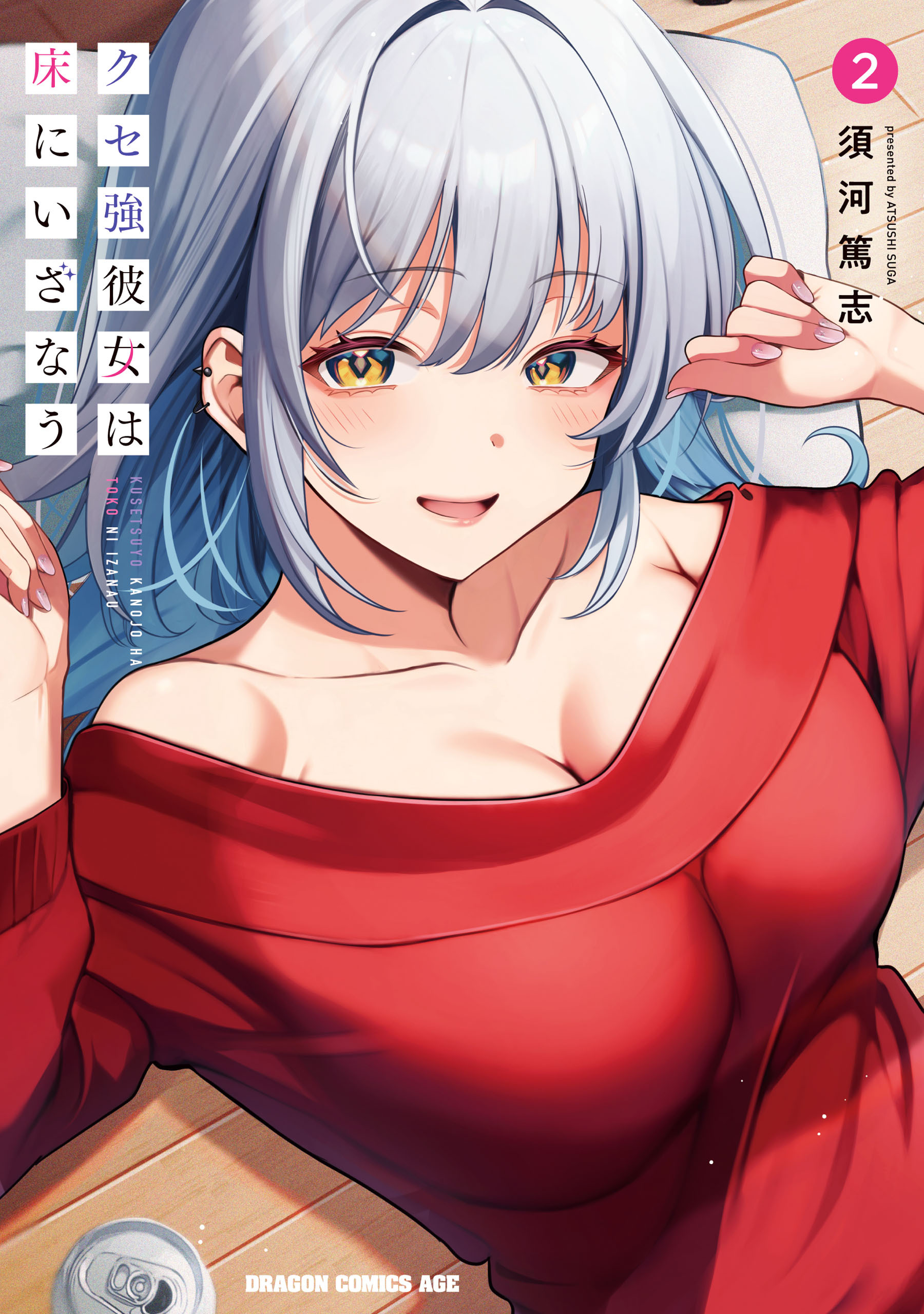 クセ強彼女は床にいざなう 2