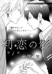 初恋の影　第２話