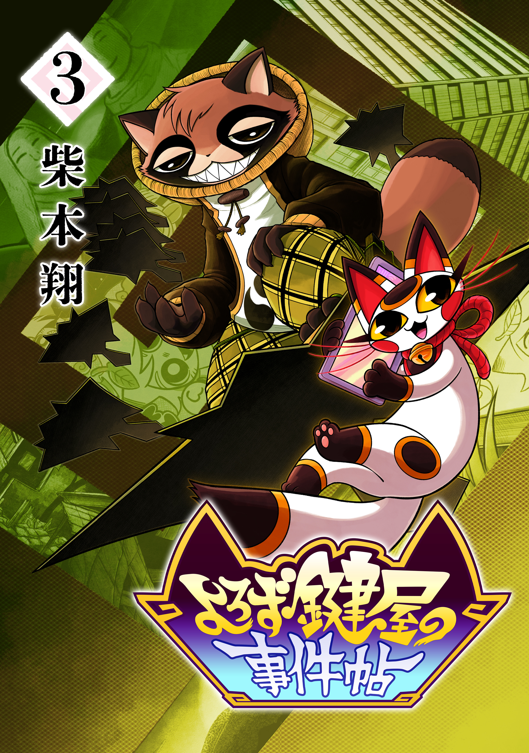 よろず鍵屋の事件帖　第3巻