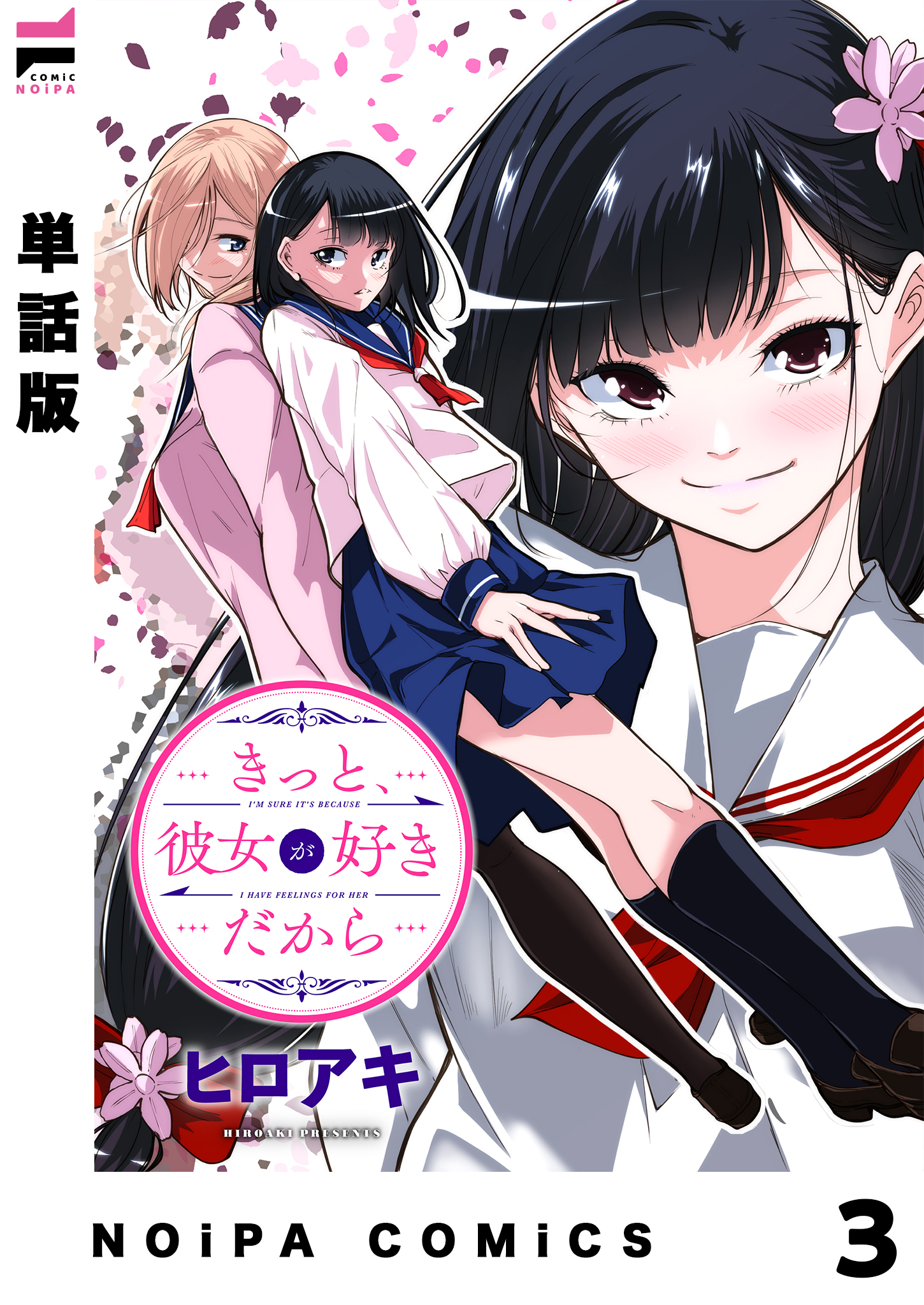 【単話版】きっと、彼女が好きだから