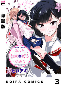 【単話版】きっと、彼女が好きだから