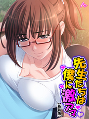 【新装版】先生たちは僕に激アマ ～僕らはどこでも仲良し？家族～　第５巻