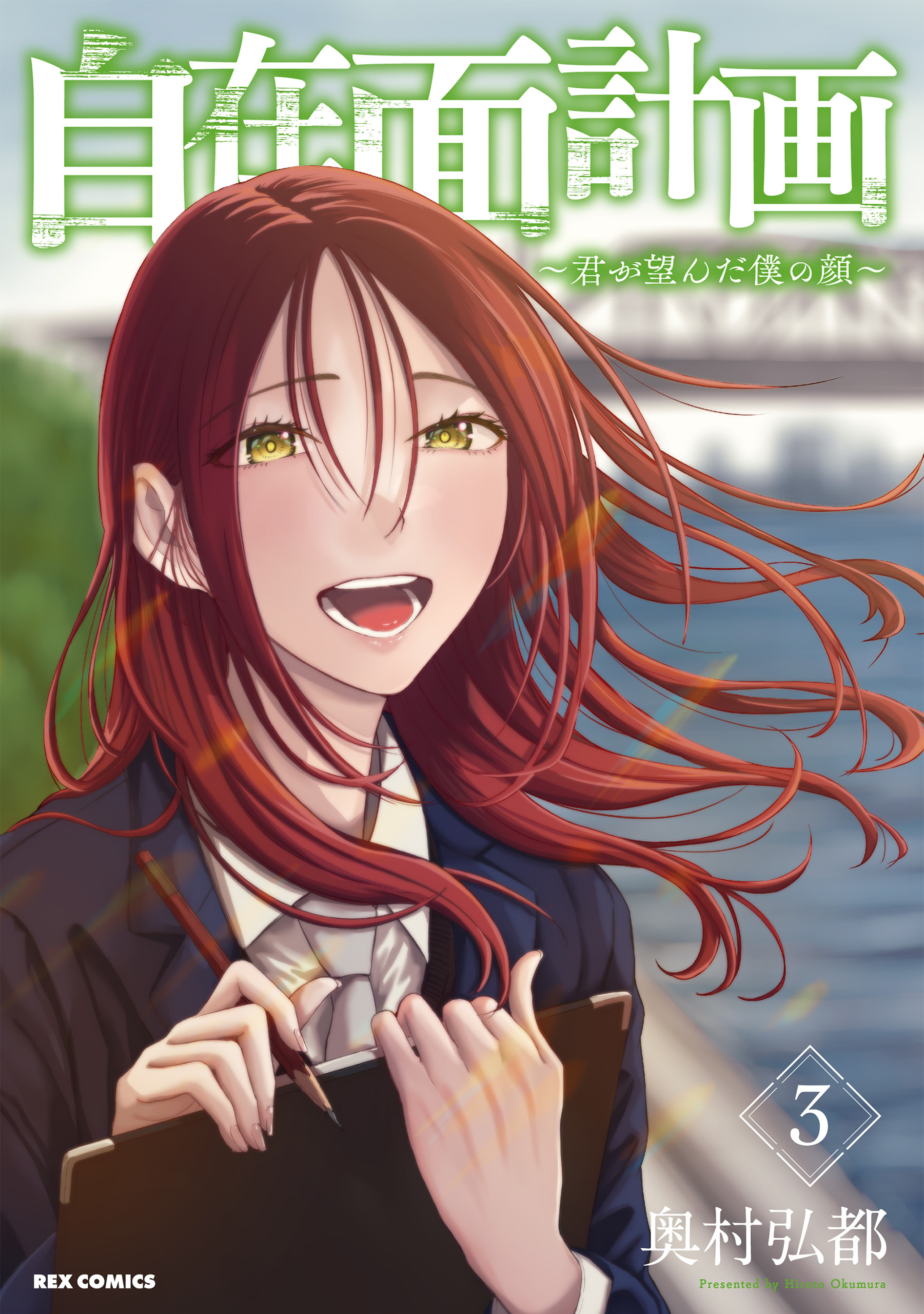 自在面計画～君が望んだ僕の顔～