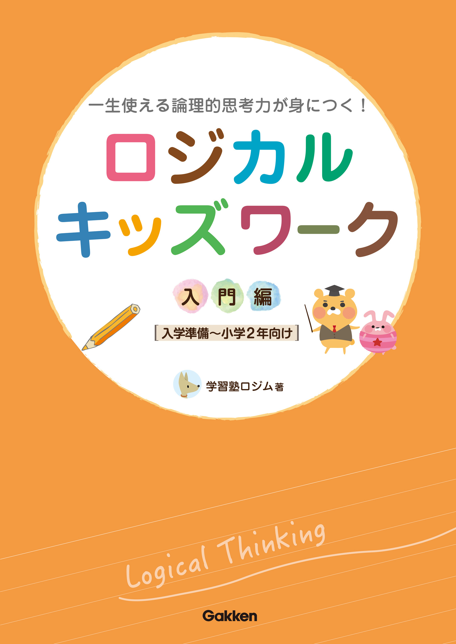 ロジカルキッズワーク 入門編 一生使える論理的思考力が身につく！