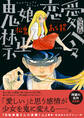 鬼娘恋愛禁止令(完全版) 【電子限定特典付き】