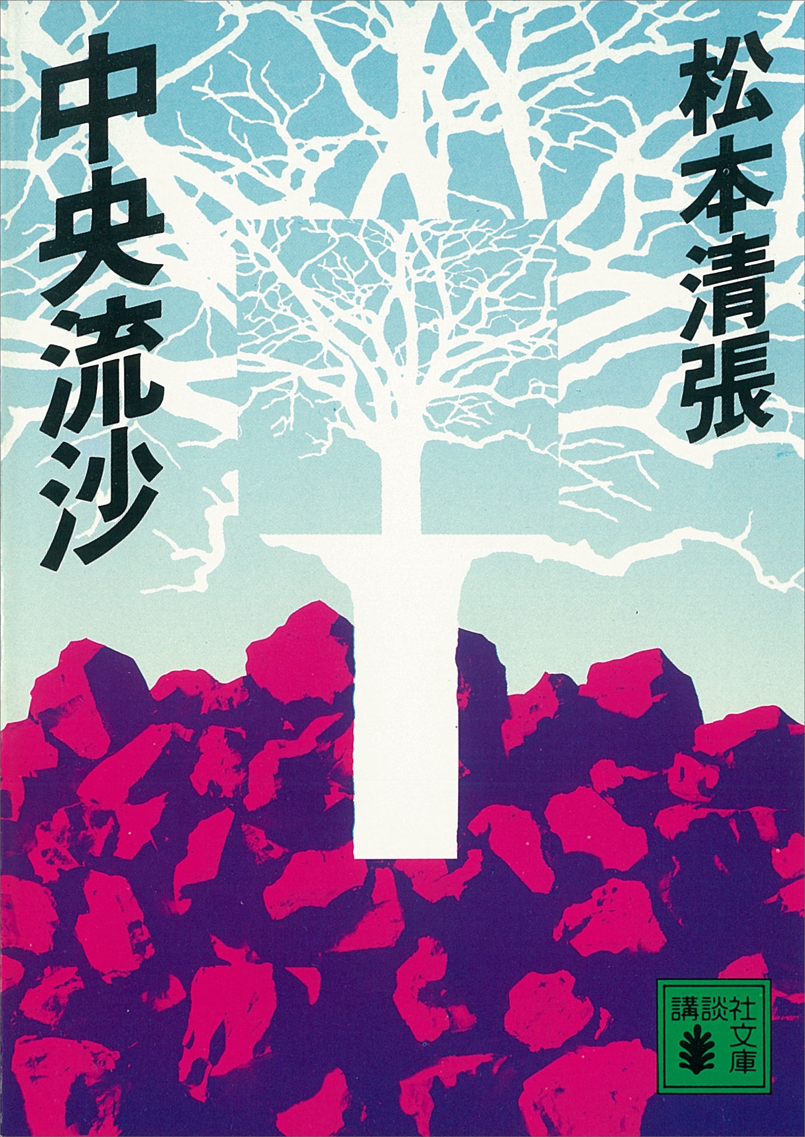 中央流沙