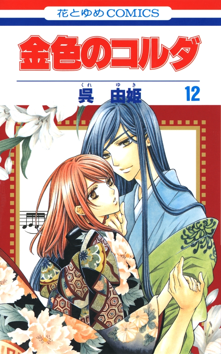 金色のコルダ（12）