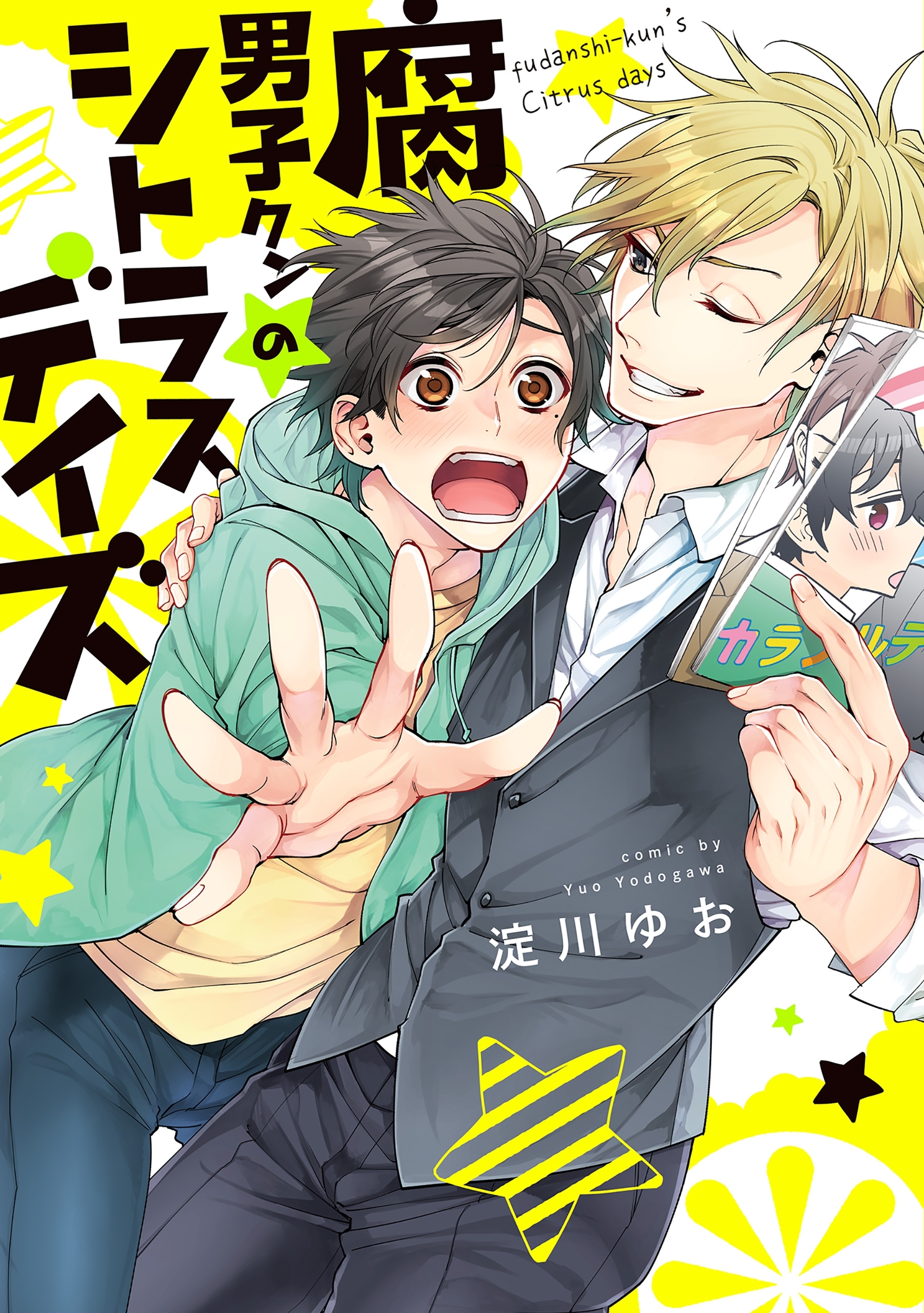 腐男子クンのシトラスデイズ【電子限定特典つき】